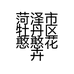 菏泽市牡丹区憨憨花卉苗木坊的小店个体店