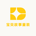 宝贝故事童装