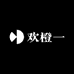 欢橙一