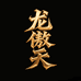 龙傲天的潮玩小铺