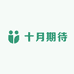 十月期待孕装