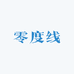 零度线