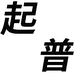 起普鞋类企业店的店铺头像