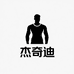 型男休闲时尚