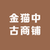 金猫中古商铺