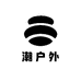 潮户外工厂店