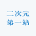 二次元第一站