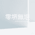 零堺無垠研究所