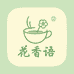 花香语食品精选小铺
