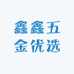 鑫鑫五金优选