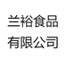 兰裕食品有限公司