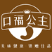 口福公主礼盒店