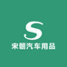 宋朝汽车用品