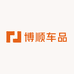 博顺车品