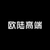 欧陆高端男装