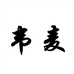 韦麦马芬鞋类专卖店