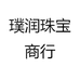 璞润珠宝商行