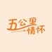 五公里情怀