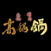 高锅锅