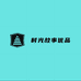 时光故事优品