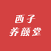 西子养颜堂