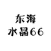东海水晶66