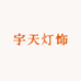 宇天灯饰
