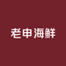 老申海鲜