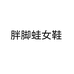 胖脚蛙女鞋
