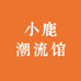 小鹿潮流馆