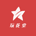 玩花堂