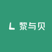 黎与贝