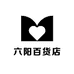 六阳百货店