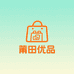 莆田优品百货小铺