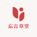 忘言草堂