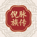 倪脉族传零售店