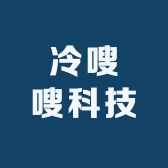 冷嗖嗖科技