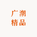 广潮精品