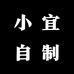 小宜自制女装