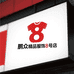 鹏众精品服饰8号店