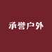 承誉户外