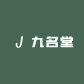九名堂