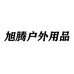 旭腾户外用品精选店