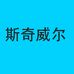 斯奇威尔