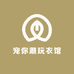 宠你潮玩衣馆