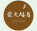 荣文名字文化工作室