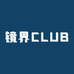 镜界CLUB