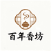 百年香镇香坊精选铺