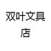 双叶文具店
