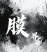 膜界手机全包膜